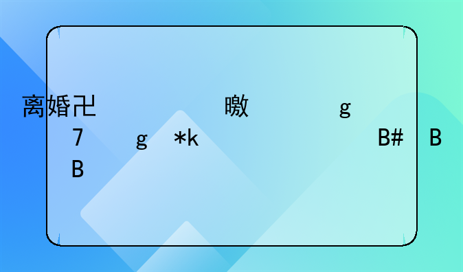 离婚协议书上写不给抚养费合理吗