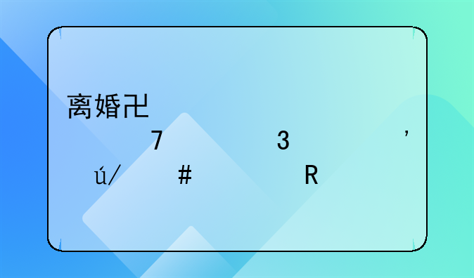 离婚协议内容不履行起诉律师费用