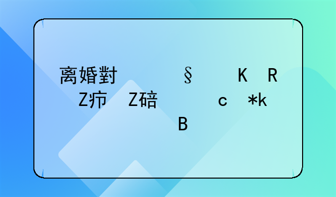 离婚小孩归男方女方要付抚养费吗