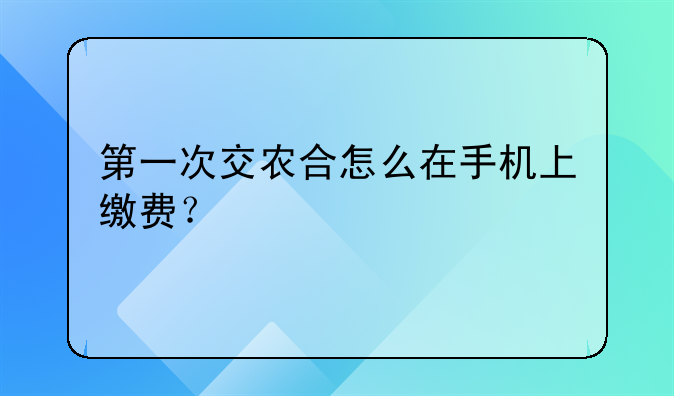 第一次交农合怎么在手机上缴费？