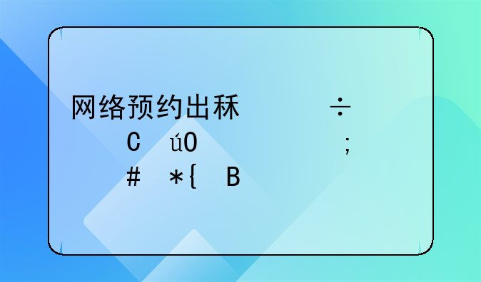网络预约出租汽车运输证怎么办理
