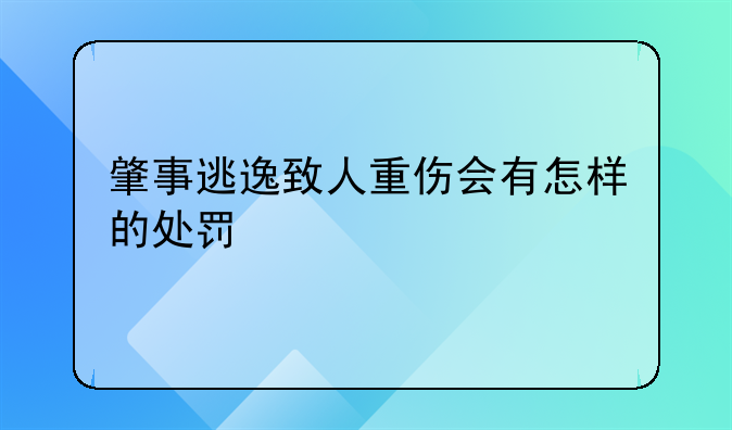 肇事逃逸致人重伤会有怎样的处罚