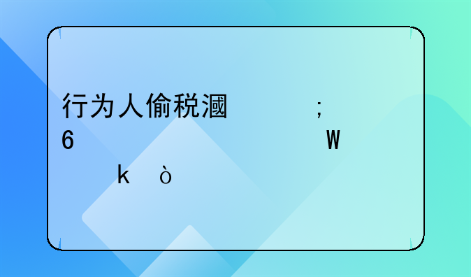 行为人偷税漏税一千万如何处罚？