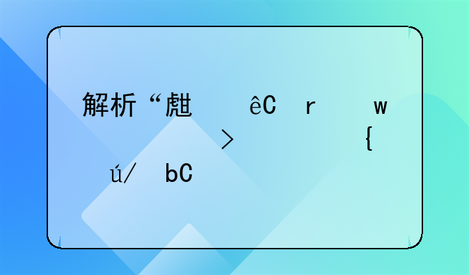 解析“生源地”概念及其实例阐述