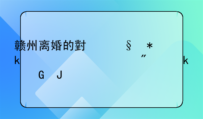 赣州离婚的小孩抚养费一般多少钱