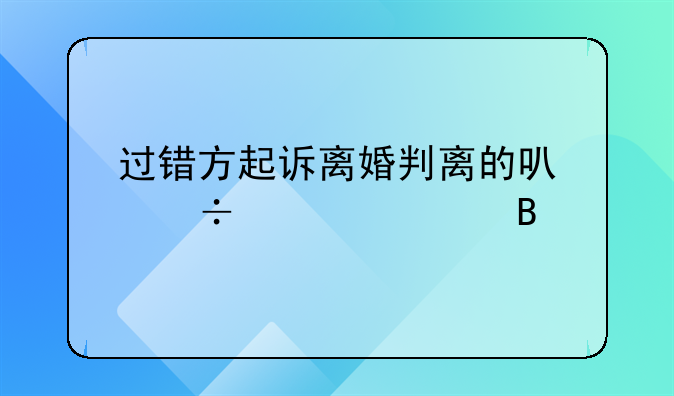 过错方起诉离婚判离的可能性大吗