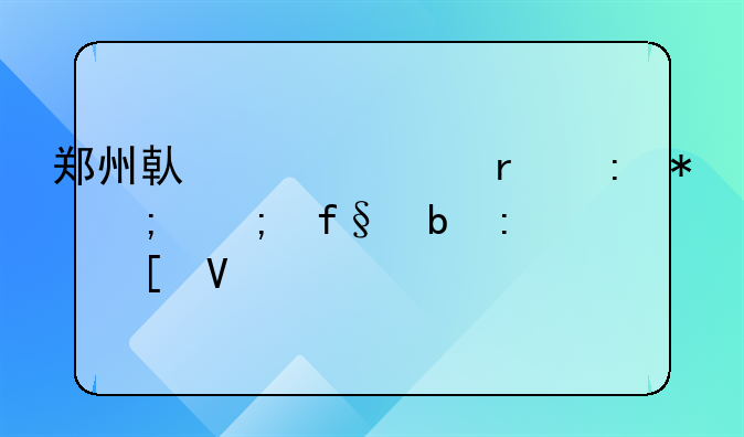 郑州借贷市场现状与风险防控策略