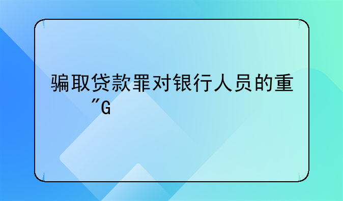 骗取贷款罪对银行人员的量刑标准