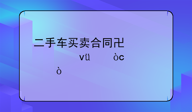 二手车买卖合同协议模板(优质5篇）