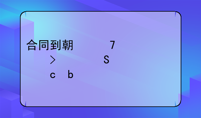 合同到期不续签公司要赔偿n+1还是2n