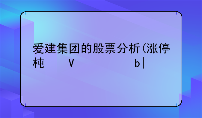 爱建集团的股票分析(涨停板敢死队)