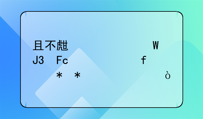 且不生产如何和员工解除劳动关系？