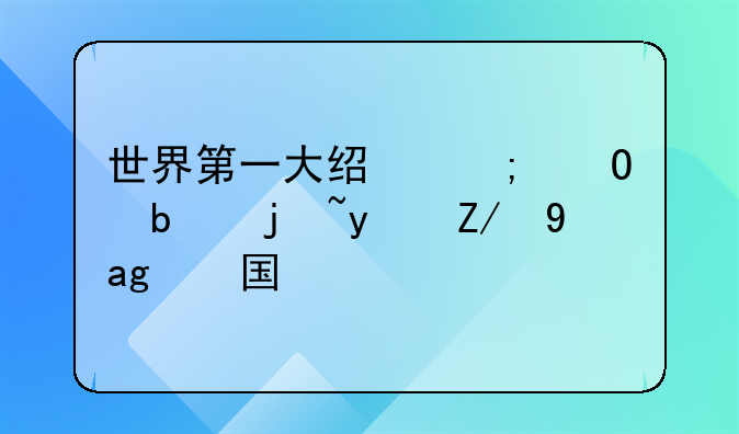 世界第一大经济体是欧盟还是美国？