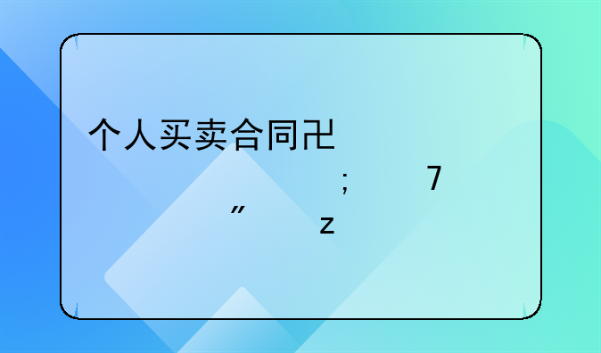 个人买卖合同协议详解与重要性分析