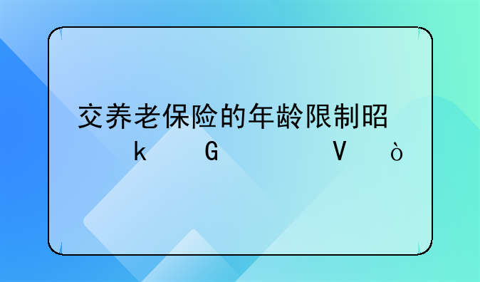 交养老保险的年龄限制是多少岁啊？