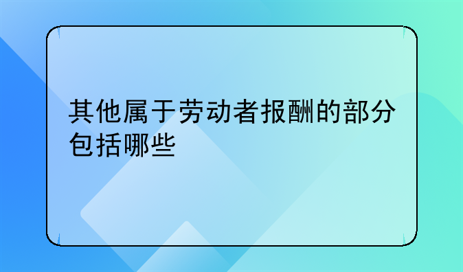 其他属于劳动者报酬的部分包括哪些