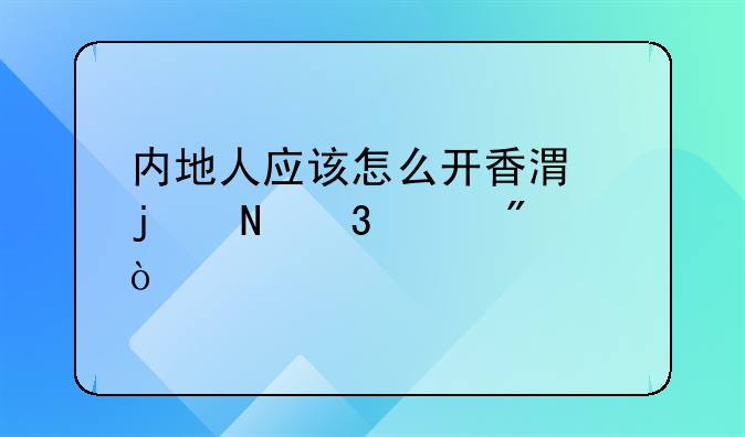 内地人应该怎么开香港的银行账户？