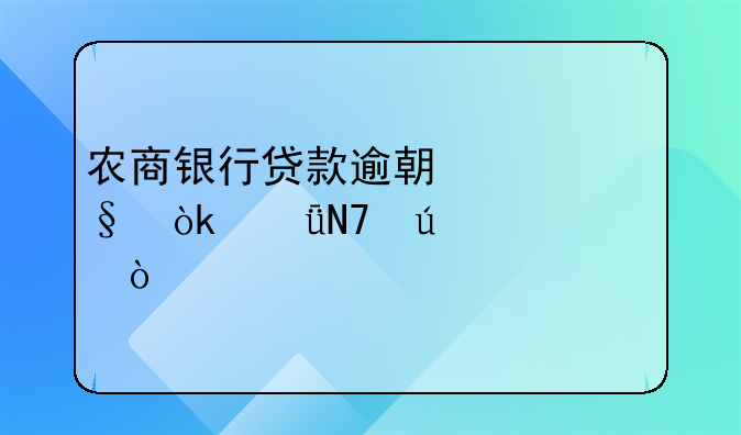 农商银行贷款逾期一天会影响征信？