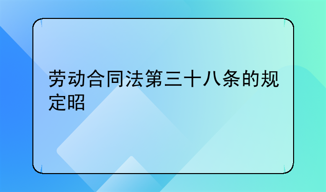 劳动合同法第三十八条的规定是什么
