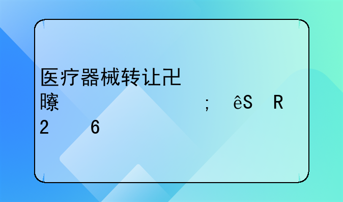 医疗器械转让协议书详解与应用指南