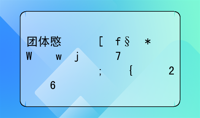 团体意外险投保的重要性与实践指南