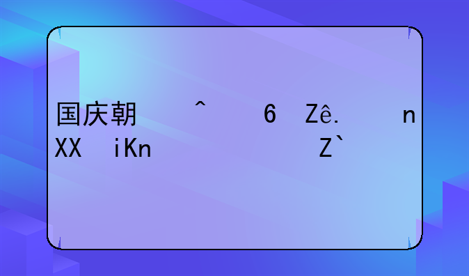 国庆期间小客车免收高速通行费政策