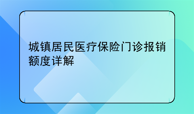 城镇居民医疗保险门诊报销额度详解