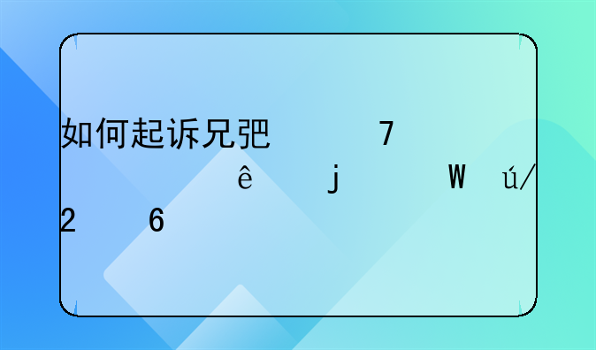 如何起诉兄弟不赡养老人的法律指南