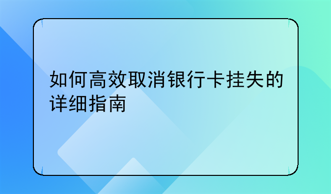 如何高效取消银行卡挂失的详细指南