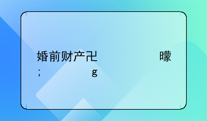 婚前财产协议书怎样写才有法律效力