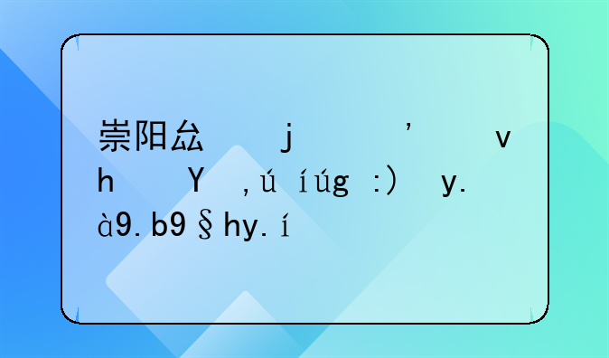 崇阳县的廉租房申请需要什么条件？