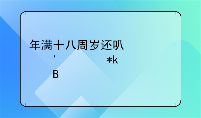 年满十八周岁还可以起诉要抚养费吗