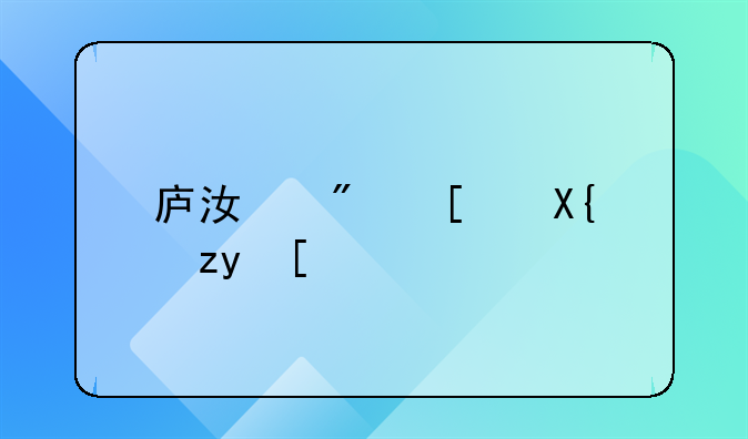 庐江房屋出租：寻找理想居所的指南