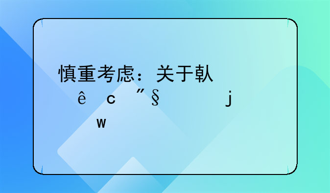 慎重考虑：关于借私人高利贷的思考