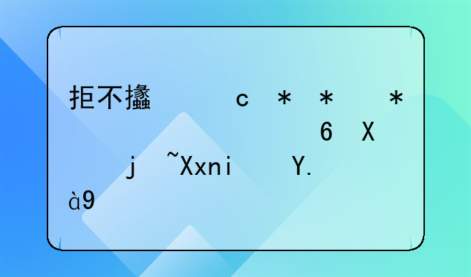 拒不支付劳动报酬罪量刑标准是什么