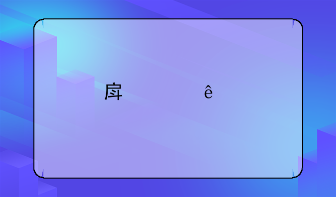 房产个人所得税是什么？有谁清楚？