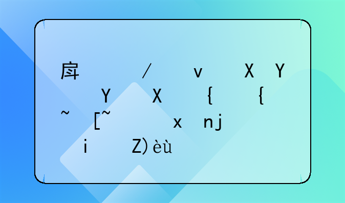 房屋租赁合同及纠纷起诉状模板解析