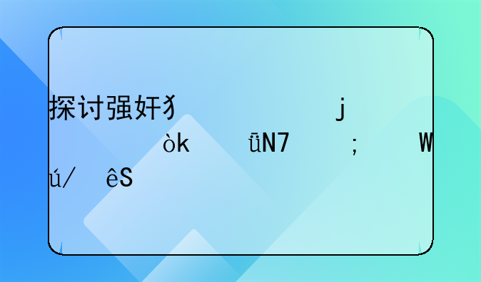 探讨强奸犯罪的社会影响与法律应对