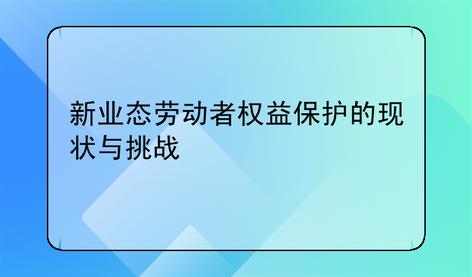 新业态劳动者权益保护的现状与挑战