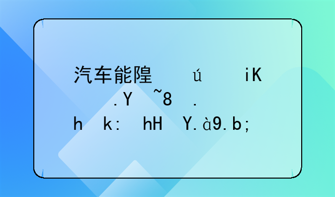 汽车能随便改色吗。需要注意什么？