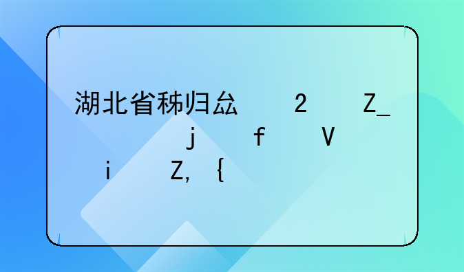 湖北省秭归县医疗中心的院长是谁？