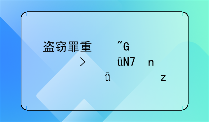 盗窃罪量刑标准及影响因素深度解析