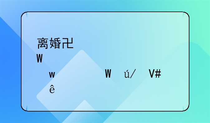 离婚协议如何签订以确保其法律效应