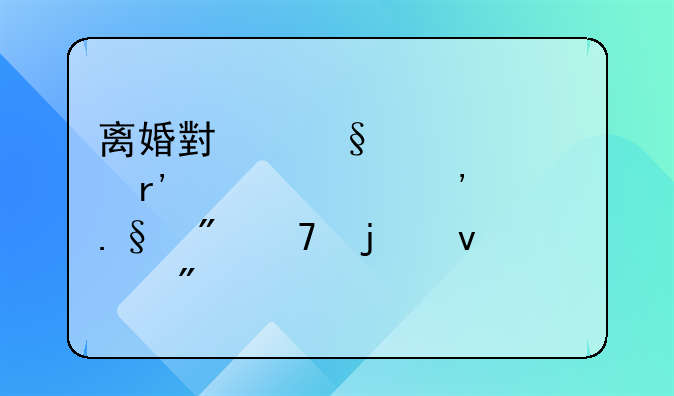 离婚小孩几岁有自己选择父母的权利