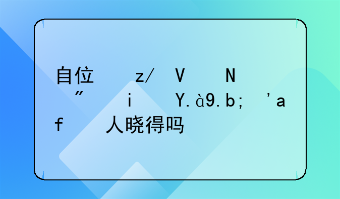 自住型商品房是什么？有人晓得吗？