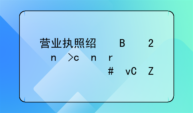 营业执照经营范围变更需要什么材料