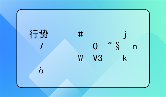 行贿案件中的不正当利益如何界定？