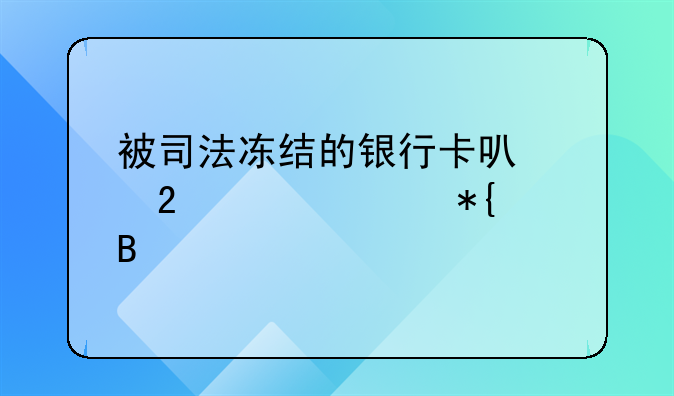 被司法冻结的银行卡可以挂失补办吗