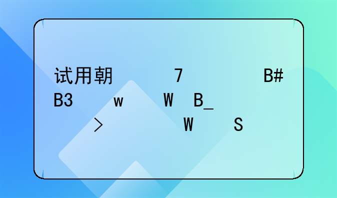 试用期不签合同违法吗公司如何赔偿
