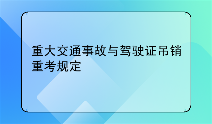 重大交通事故与驾驶证吊销重考规定